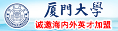 日逼黄色小网站厦门大学诚邀海内外英才加盟